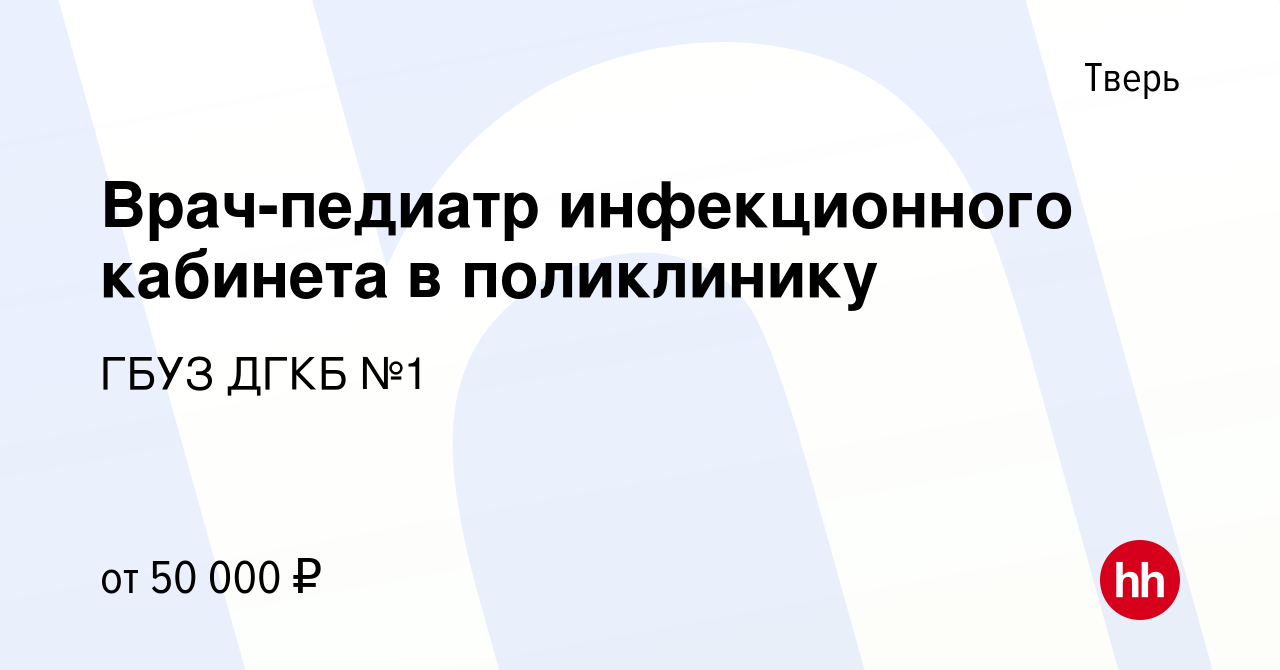 Вакансия Врач-педиатр инфекционного кабинета в поликлинику в Твери, работа  в компании ГБУЗ ДГКБ №1