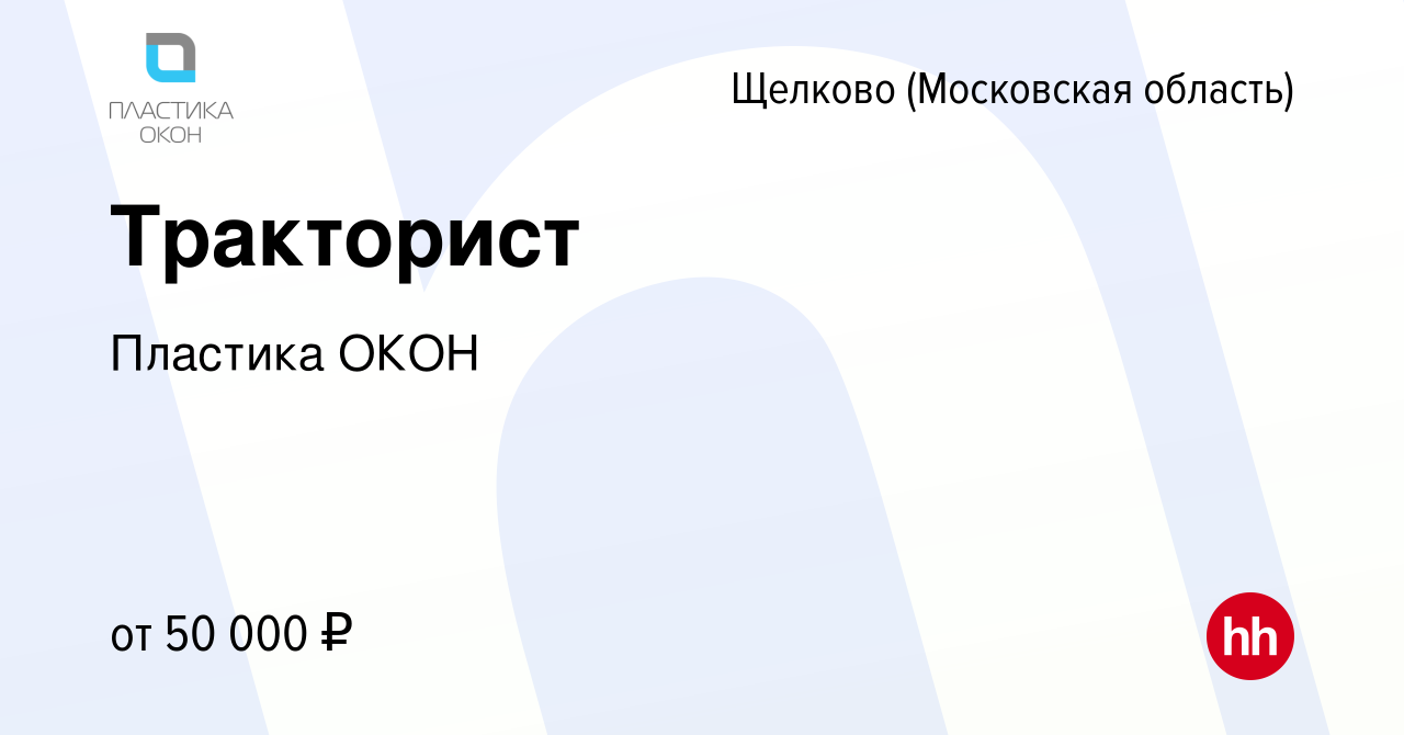 Вакансия Тракторист в Щелково, работа в компании Пластика ОКОН (вакансия в  архиве c 30 октября 2023)