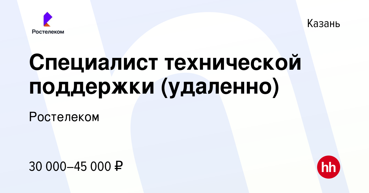 Вакансия Специалист технической поддержки (удаленно) в Казани, работа в  компании Ростелеком (вакансия в архиве c 17 сентября 2023)