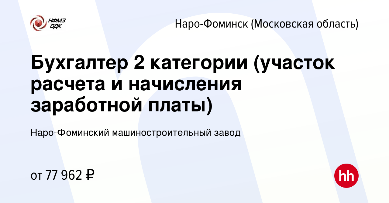 Вакансия Бухгалтер 2 категории (участок расчета и начисления заработной  платы) в Наро-Фоминске, работа в компании Наро-Фоминский машиностроительный  завод (вакансия в архиве c 28 февраля 2024)