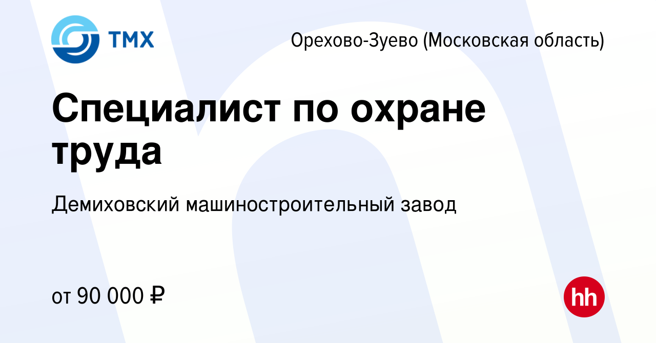 Вакансия Специалист по охране труда в Орехово-Зуево, работа в компании  Демиховский машиностроительный завод (вакансия в архиве c 12 октября 2023)