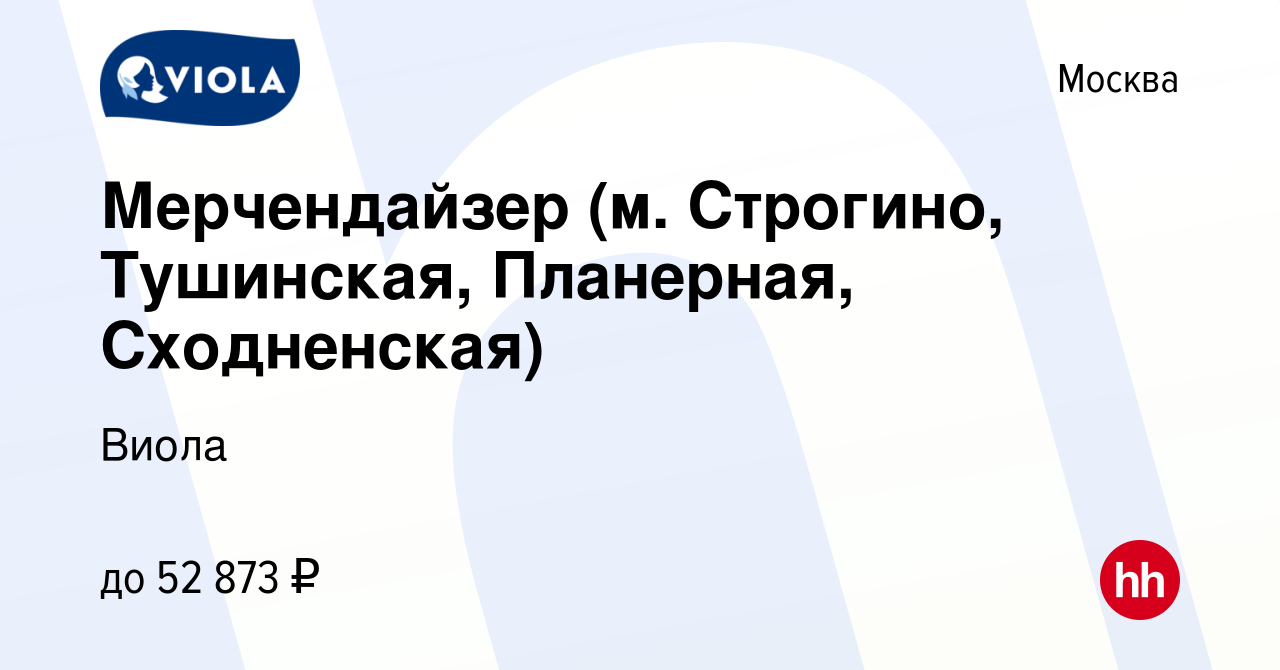 Вакансия Мерчендайзер (м. Строгино, Тушинская, Планерная, Сходненская) в  Москве, работа в компании Виола (вакансия в архиве c 15 декабря 2023)