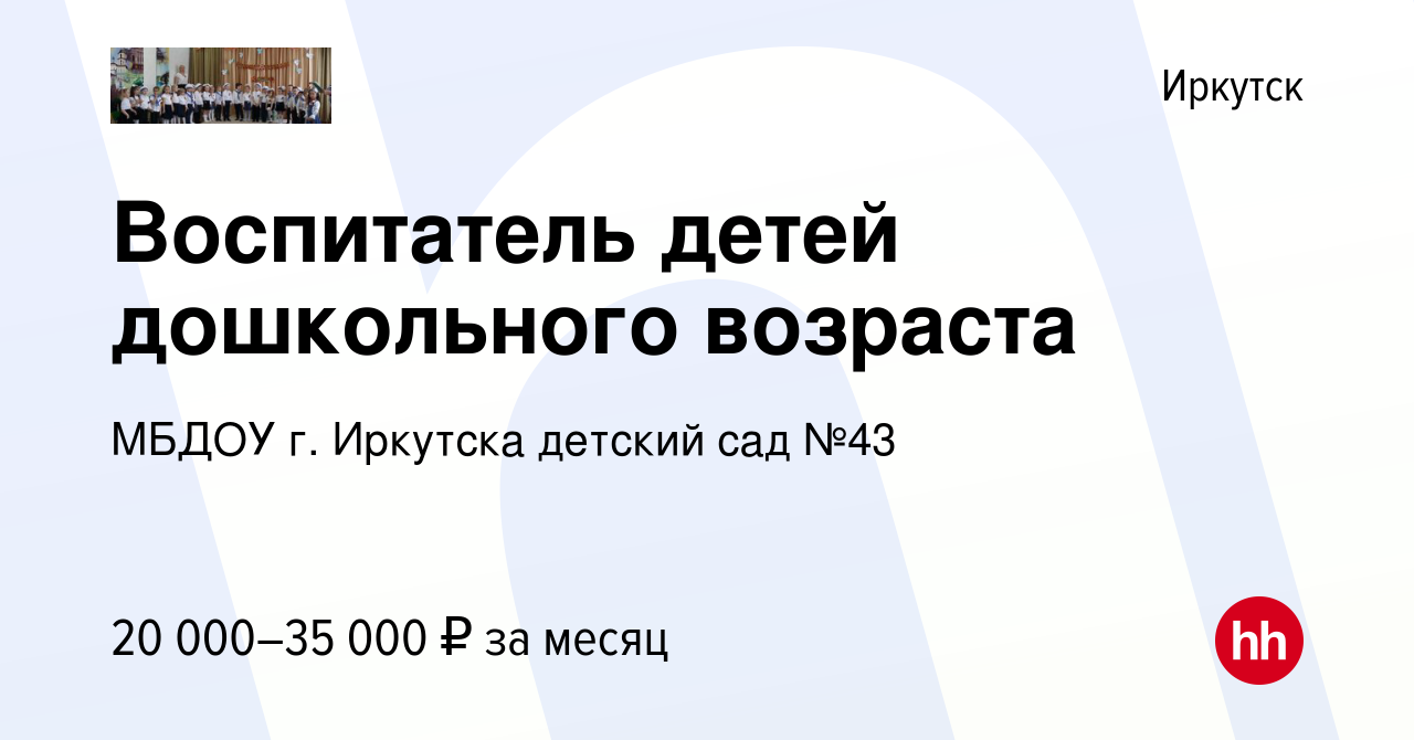 Вакансия Воспитатель детей дошкольного возраста в Иркутске, работа в  компании МБДОУ г. Иркутска детский сад №43 (вакансия в архиве c 13 августа  2023)