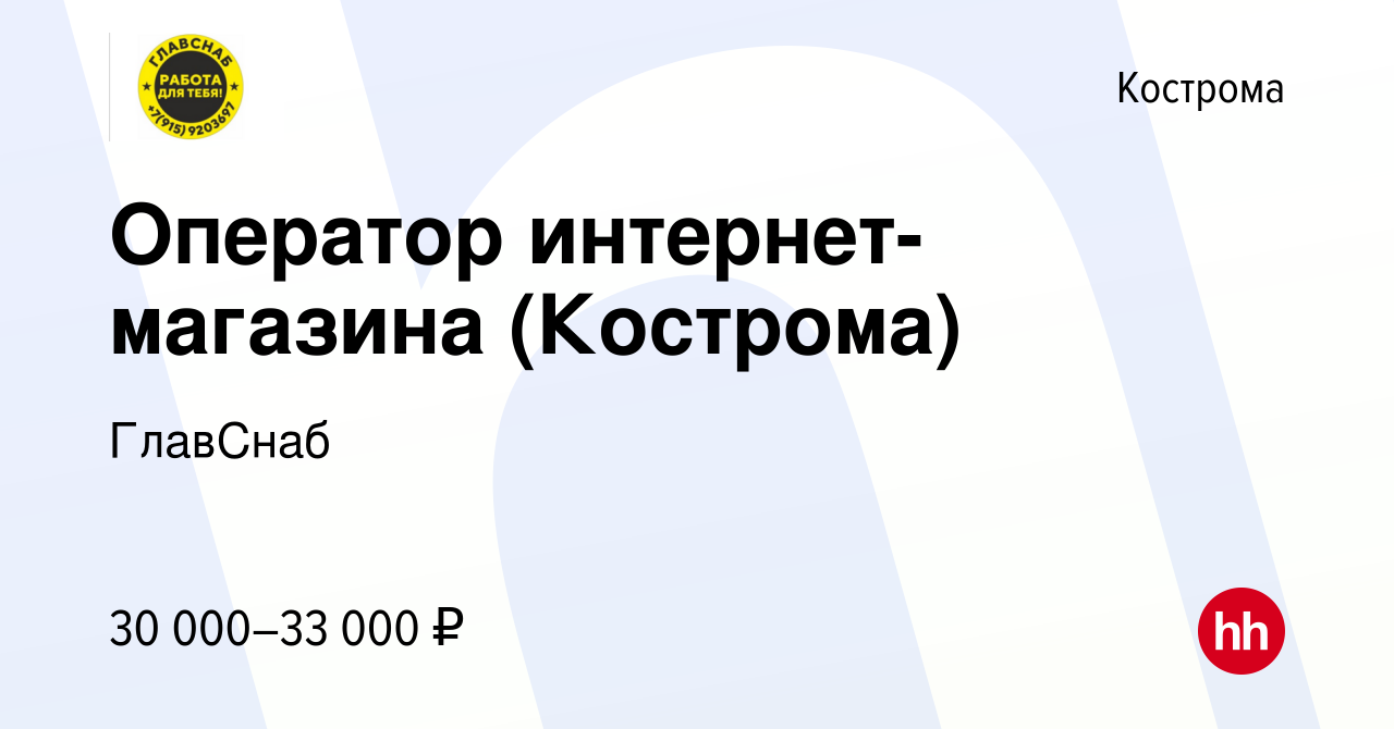 Вакансия Оператор интернет-магазина (Кострома) в Костроме, работа в  компании ГлавСнаб