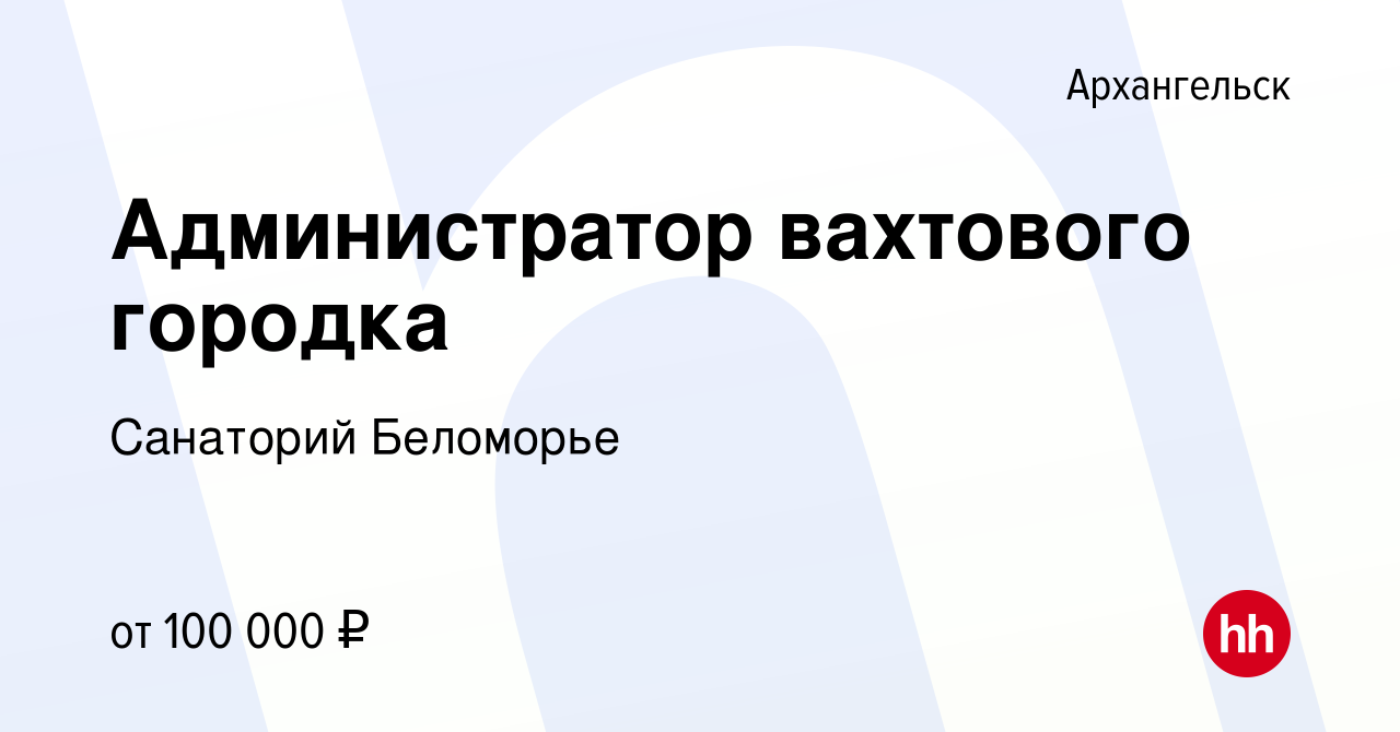 Вакансия Администратор вахтового городка в Архангельске, работа в компании Санаторий  Беломорье (вакансия в архиве c 13 августа 2023)