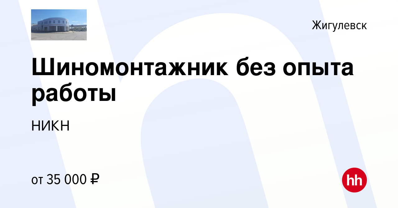 Вакансия Шиномонтажник без опыта работы в Жигулевске, работа в компании  НИКН (вакансия в архиве c 13 августа 2023)