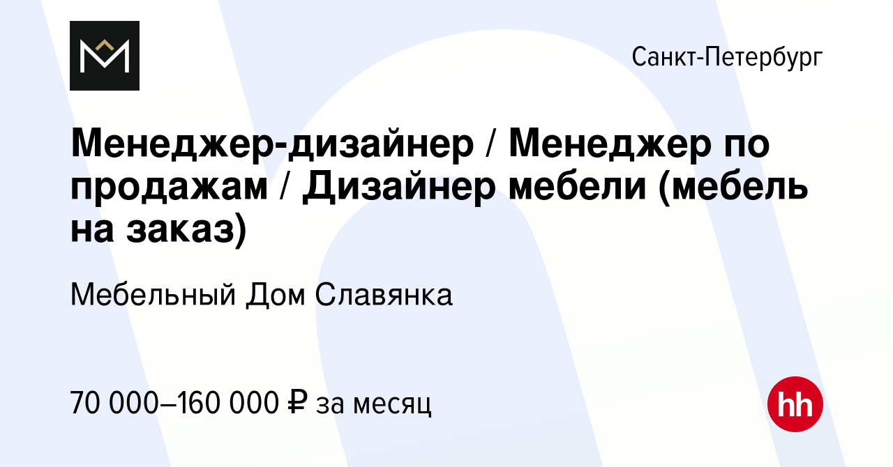 Вакансия Менеджер-дизайнер / Менеджер по продажам / Дизайнер мебели (мебель  на заказ) в Санкт-Петербурге, работа в компании Мебельный Дом Славянка  (вакансия в архиве c 13 августа 2023)