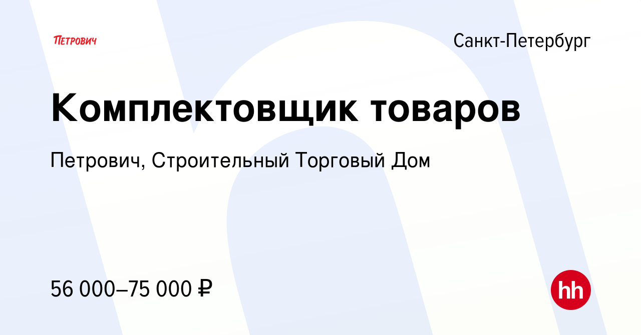 Вакансия Комплектовщик товаров в Санкт-Петербурге, работа в компании  Петрович, Строительный Торговый Дом (вакансия в архиве c 14 августа 2023)