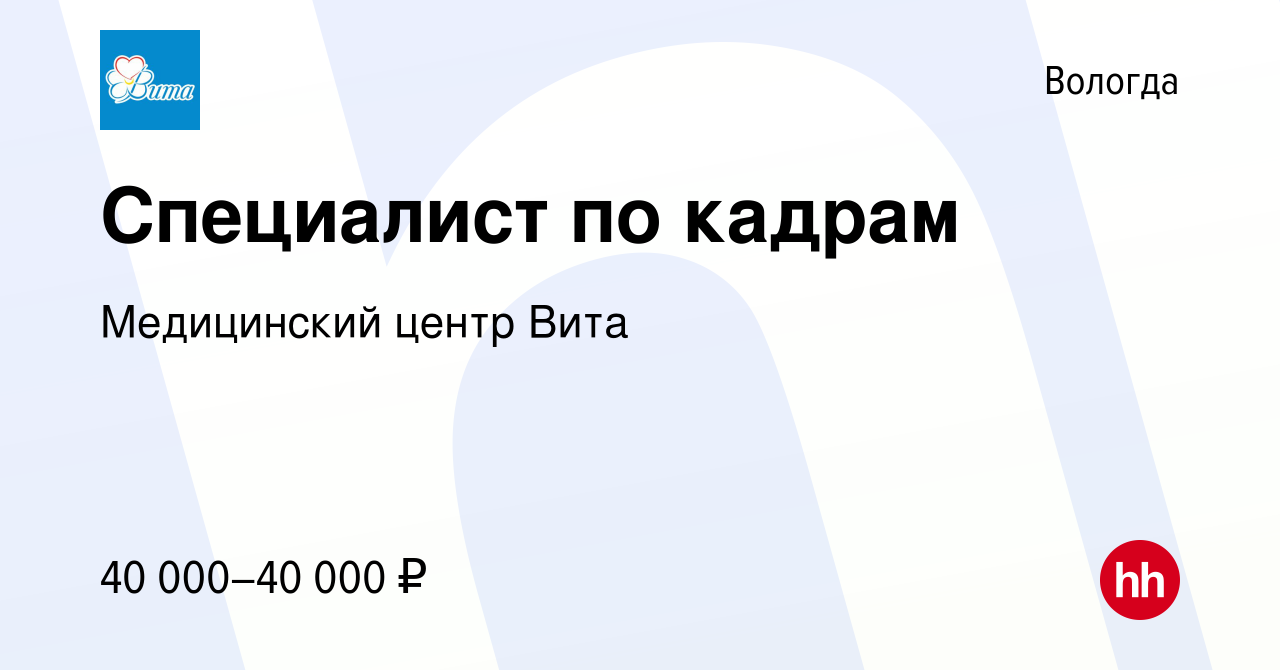 Вакансия Специалист по кадрам в Вологде, работа в компании Медицинский  центр Вита (вакансия в архиве c 13 августа 2023)