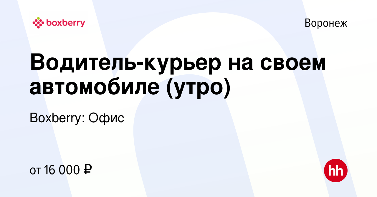 Вакансия Водитель-курьер на своем автомобиле (утро) в Воронеже, работа в  компании Boxberry: Офис (вакансия в архиве c 7 августа 2023)