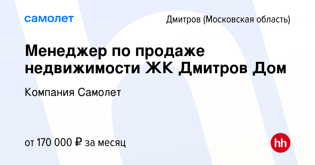 Вакансия Менеджер по продаже недвижимости ЖК Дмитров Дом в Дмитрове, работа  в компании Компания Самолет (вакансия в архиве c 1 августа 2023)