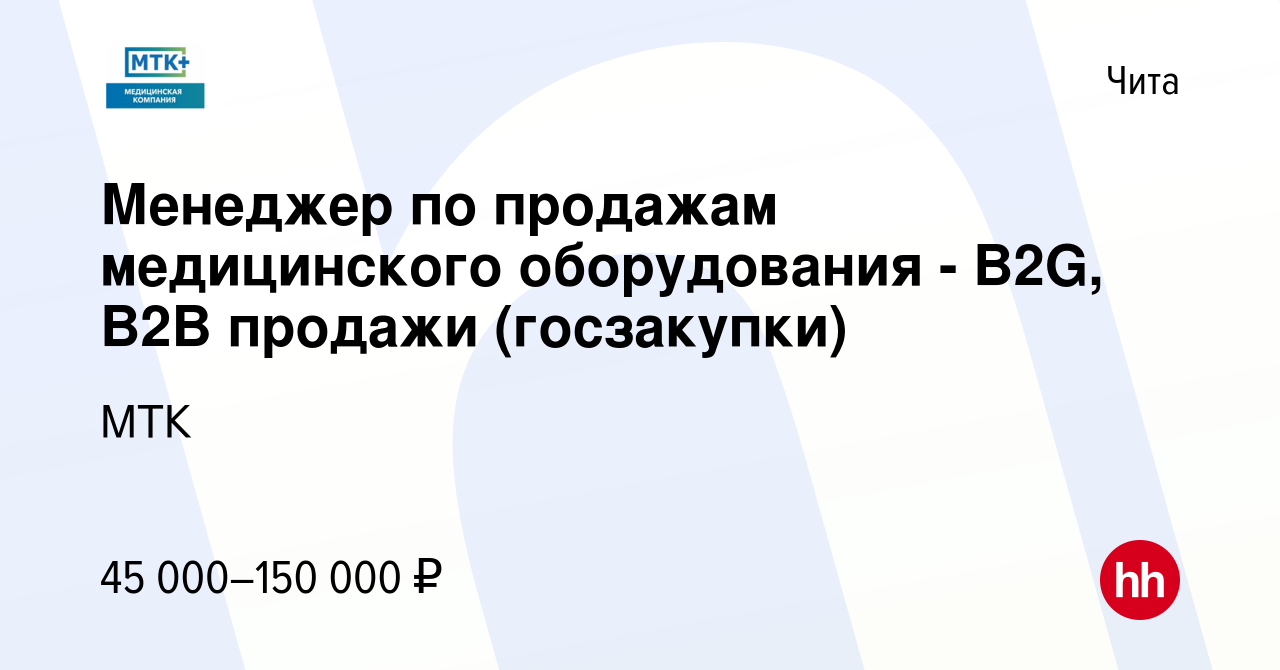 Вакансия Менеджер по продажам медицинского оборудования - B2G, B2B продажи  (госзакупки) в Чите, работа в компании МТК