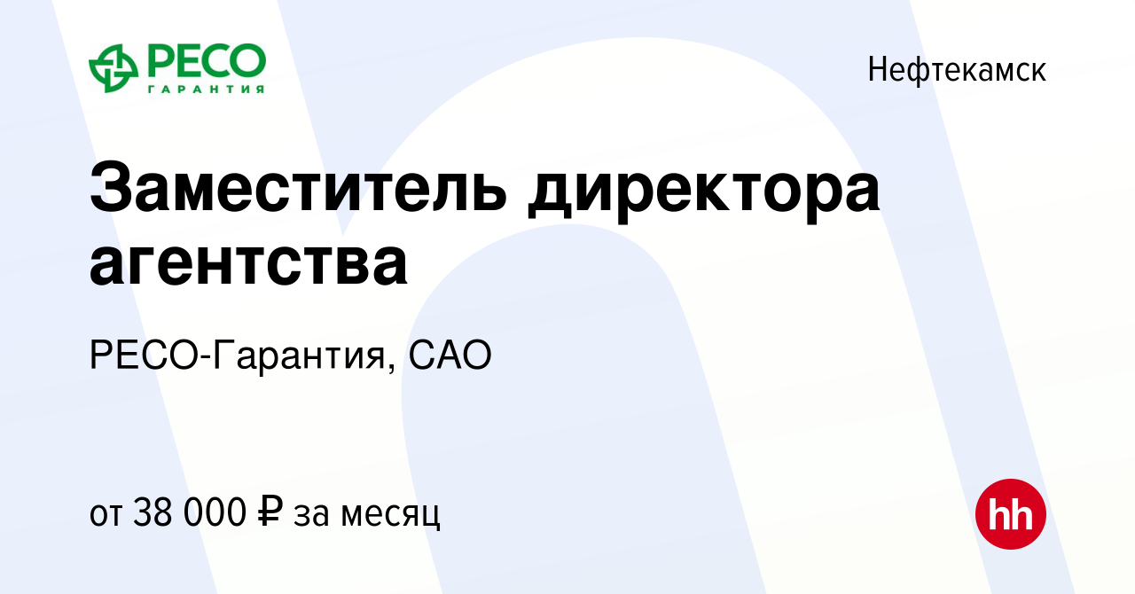 Вакансия Заместитель директора агентства в Нефтекамске, работа в компании  РЕСО-Гарантия, САО (вакансия в архиве c 9 января 2024)