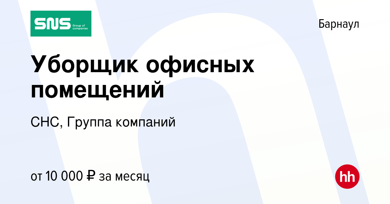 Вакансия Уборщик офисных помещений в Барнауле, работа в компании СНС,  Группа компаний (вакансия в архиве c 10 декабря 2023)