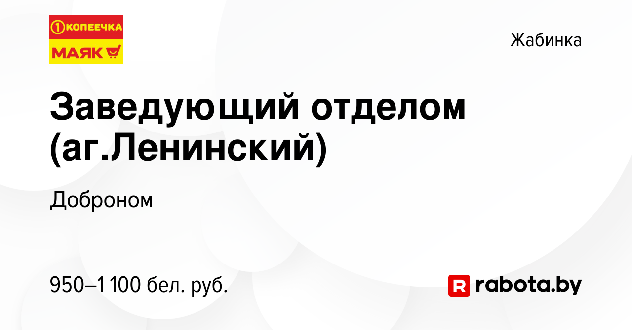 Вакансия Заведующий отделом (аг.Ленинский) в Жабинке, работа в компании  Доброном (вакансия в архиве c 13 августа 2023)