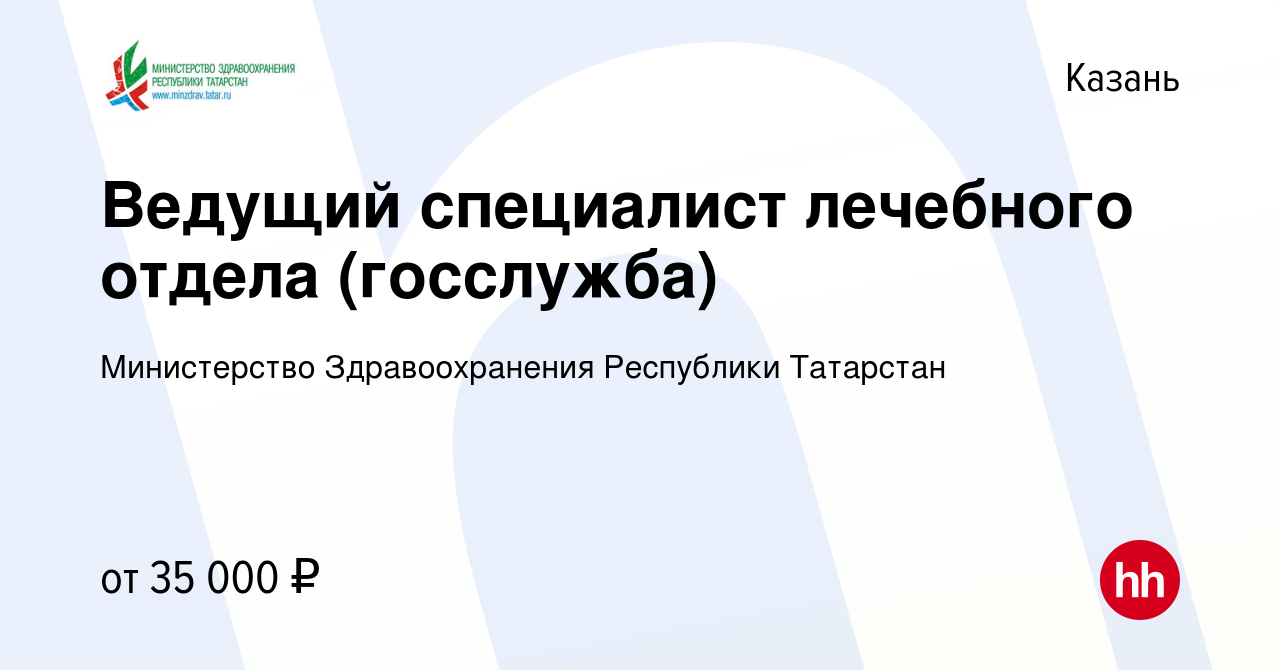 Вакансия Ведущий специалист лечебного отдела (госслужба) в Казани, работа в  компании Министерство Здравоохранения Республики Татарстан (вакансия в  архиве c 13 августа 2023)