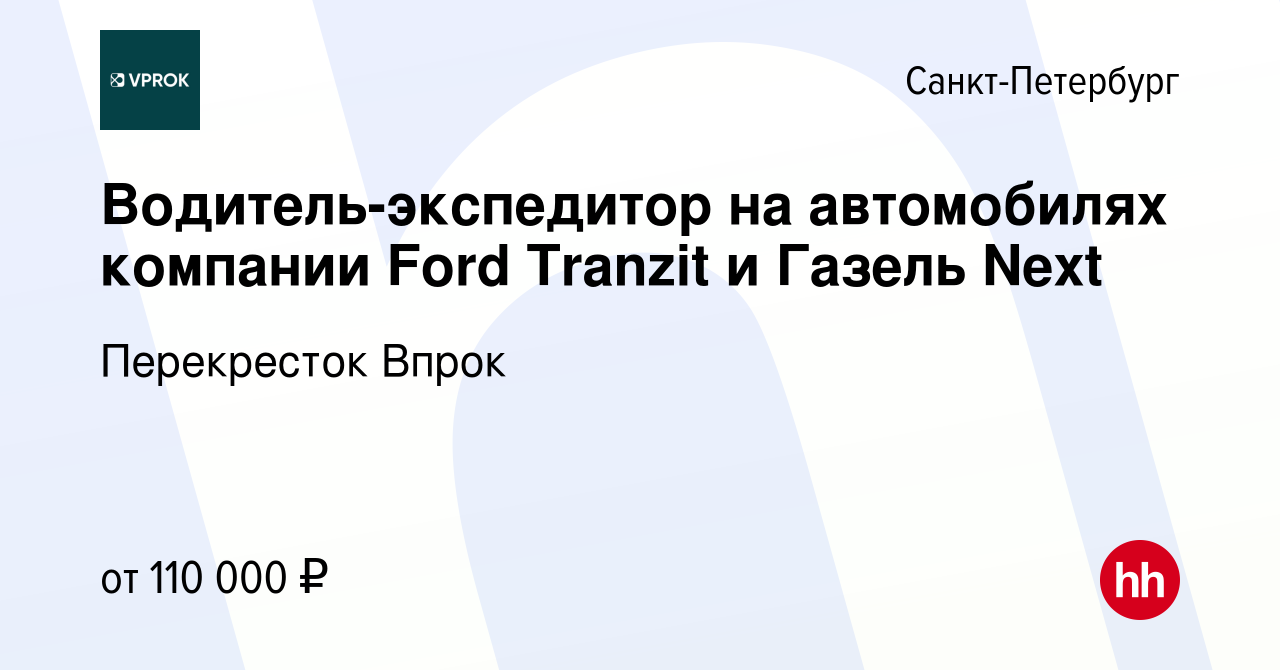 Вакансия Водитель-экспедитор на автомобилях компании Ford Tranzit и Газель  Next в Санкт-Петербурге, работа в компании Перекресток Впрок (вакансия в  архиве c 9 января 2024)