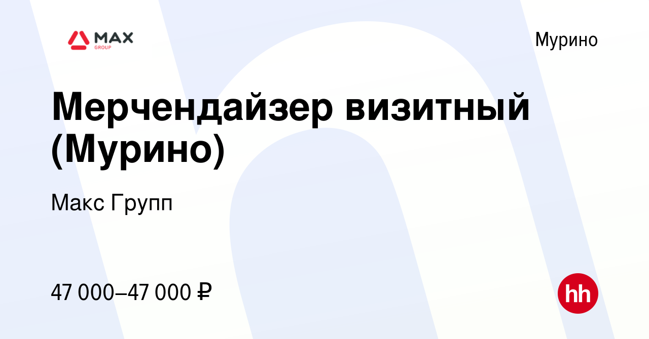 Вакансия Мерчендайзер визитный (Мурино) в Мурино, работа в компании Макс  Групп (вакансия в архиве c 13 августа 2023)