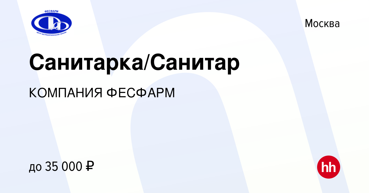 Вакансия Санитарка/Санитар в Москве, работа в компании КОМПАНИЯ ФЕСФАРМ  (вакансия в архиве c 13 августа 2023)