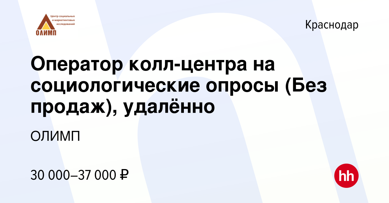 Вакансия Оператор колл-центра на социологические опросы (Без продаж),  удалённо в Краснодаре, работа в компании ОЛИМП (вакансия в архиве c 12  октября 2023)