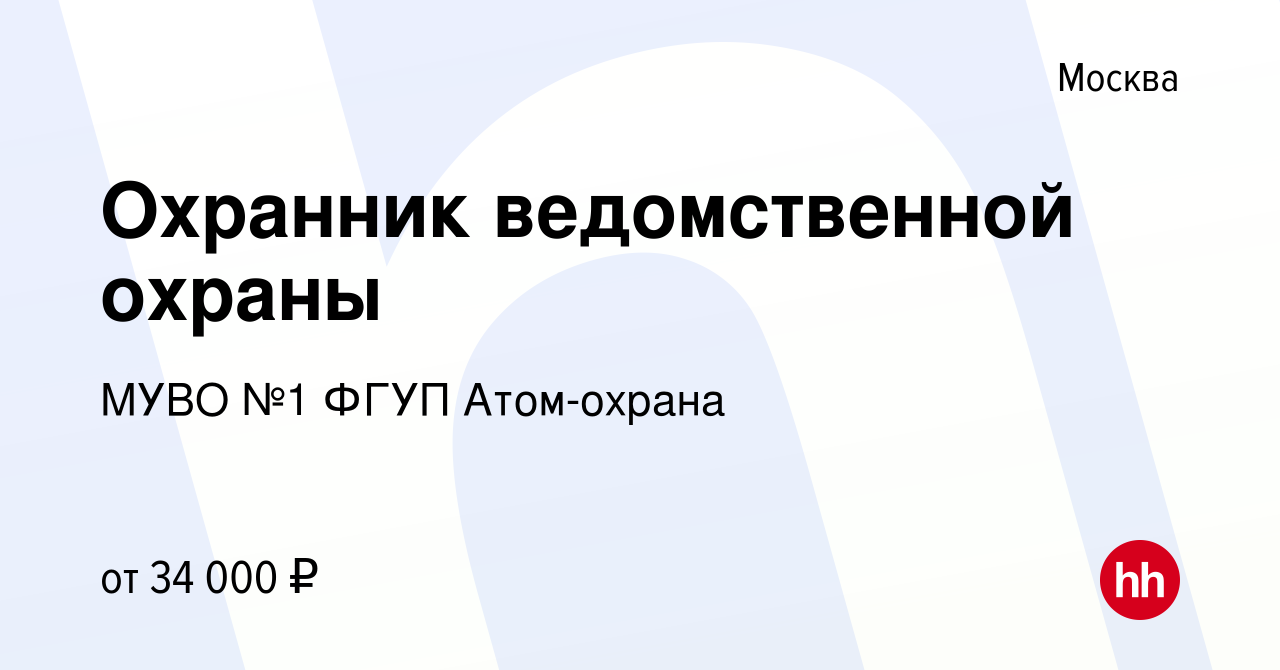 Вакансия Охранник ведомственной охраны в Москве, работа в компании МУВО №1  ФГУП Атом-охрана (вакансия в архиве c 13 августа 2023)