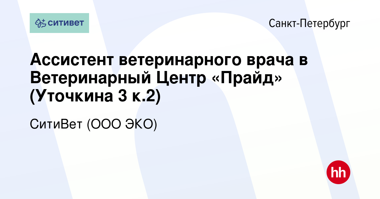 Вакансия Ассистент ветеринарного врача в Ветеринарный Центр «Прайд» ( Уточкина 3 к.2) в Санкт-Петербурге, работа в компании СитиВет (ООО ЭКО)  (вакансия в архиве c 13 августа 2023)