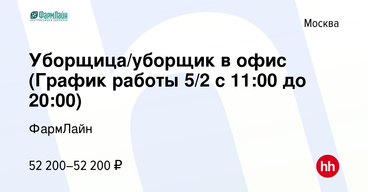 Вакансия Уборщица/уборщик в офис (График работы 5/2 с 11:00 до 20:00) в  Москве, работа в компании ФармЛайн (вакансия в архиве c 10 августа 2023)