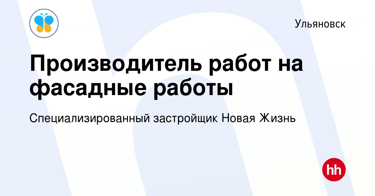 Вакансия Производитель работ на фасадные работы в Ульяновске, работа в  компании Новая Жизнь (вакансия в архиве c 3 октября 2023)