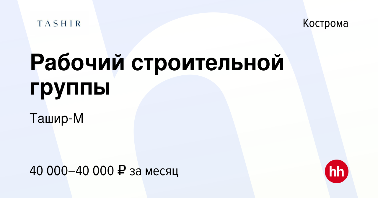 Вакансия Рабочий строительной группы в Костроме, работа в компании Ташир-М  (вакансия в архиве c 13 февраля 2024)