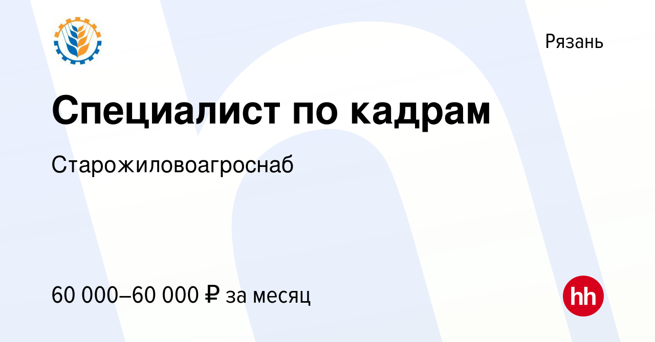 Вакансия Специалист по кадрам в Рязани, работа в компании  Старожиловоагроснаб (вакансия в архиве c 28 июля 2023)