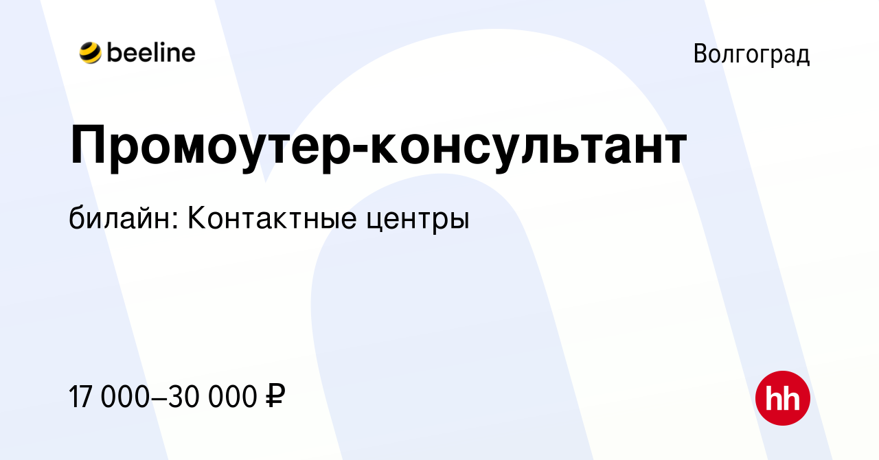 Вакансия Промоутер-консультант в Волгограде, работа в компании билайн:  Контактные центры (вакансия в архиве c 13 августа 2023)