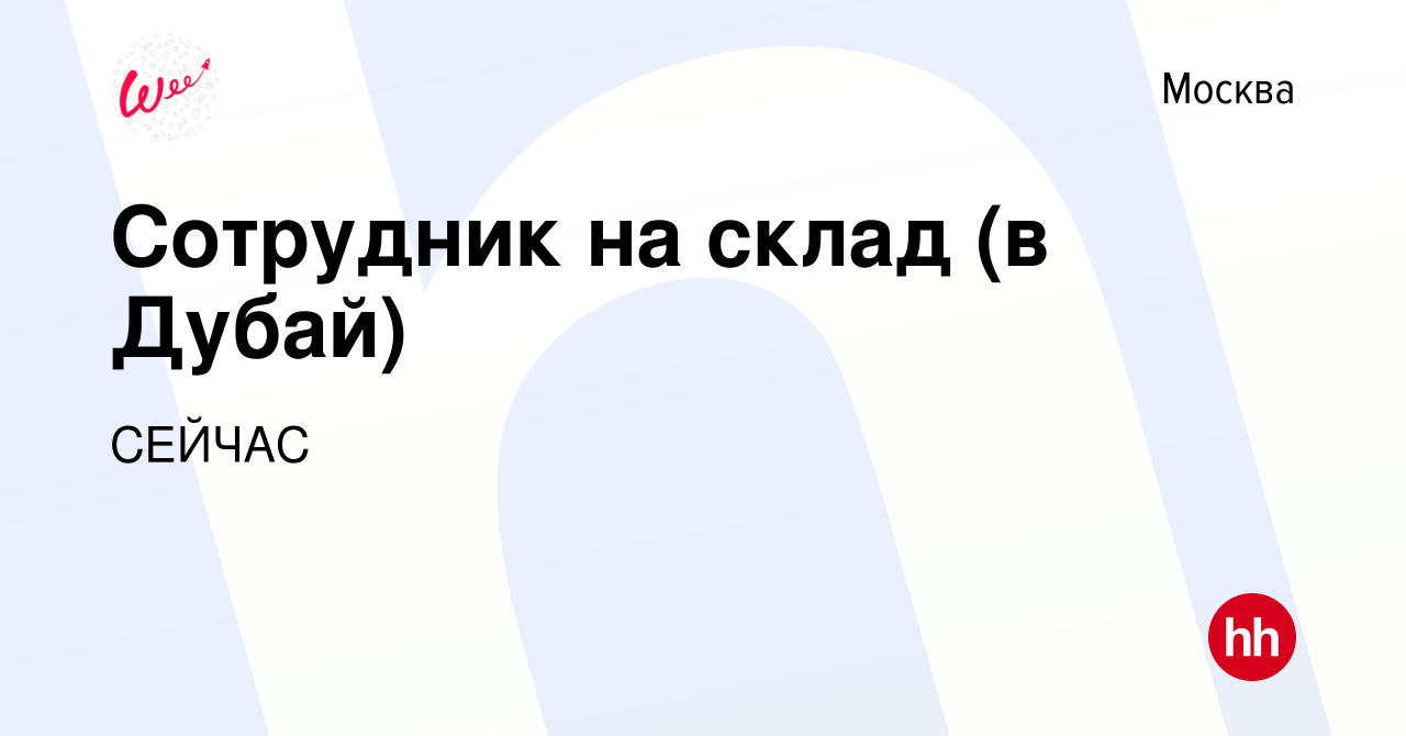 Вакансия Сотрудник на склад (в Дубай) в Москве, работа в компании СЕЙЧАС  (вакансия в архиве c 13 августа 2023)