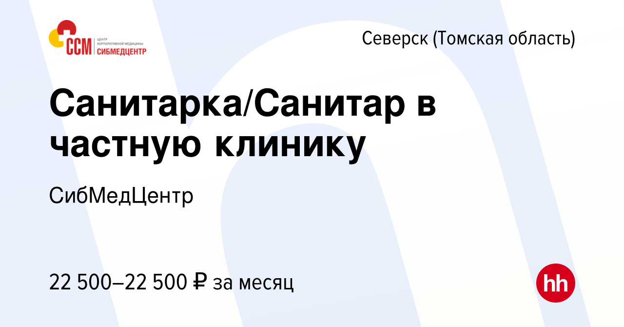 Вакансия Санитарка/Санитар в частную клинику в Северске(Томская область),  работа в компании СибМедЦентр (вакансия в архиве c 30 августа 2023)