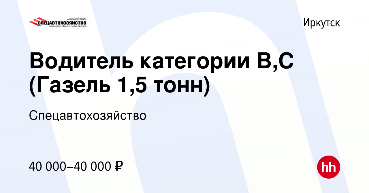 Вакансия Водитель категории B,С (Газель 1,5 тонн) в Иркутске, работа в  компании Спецавтохозяйство (вакансия в архиве c 24 августа 2023)