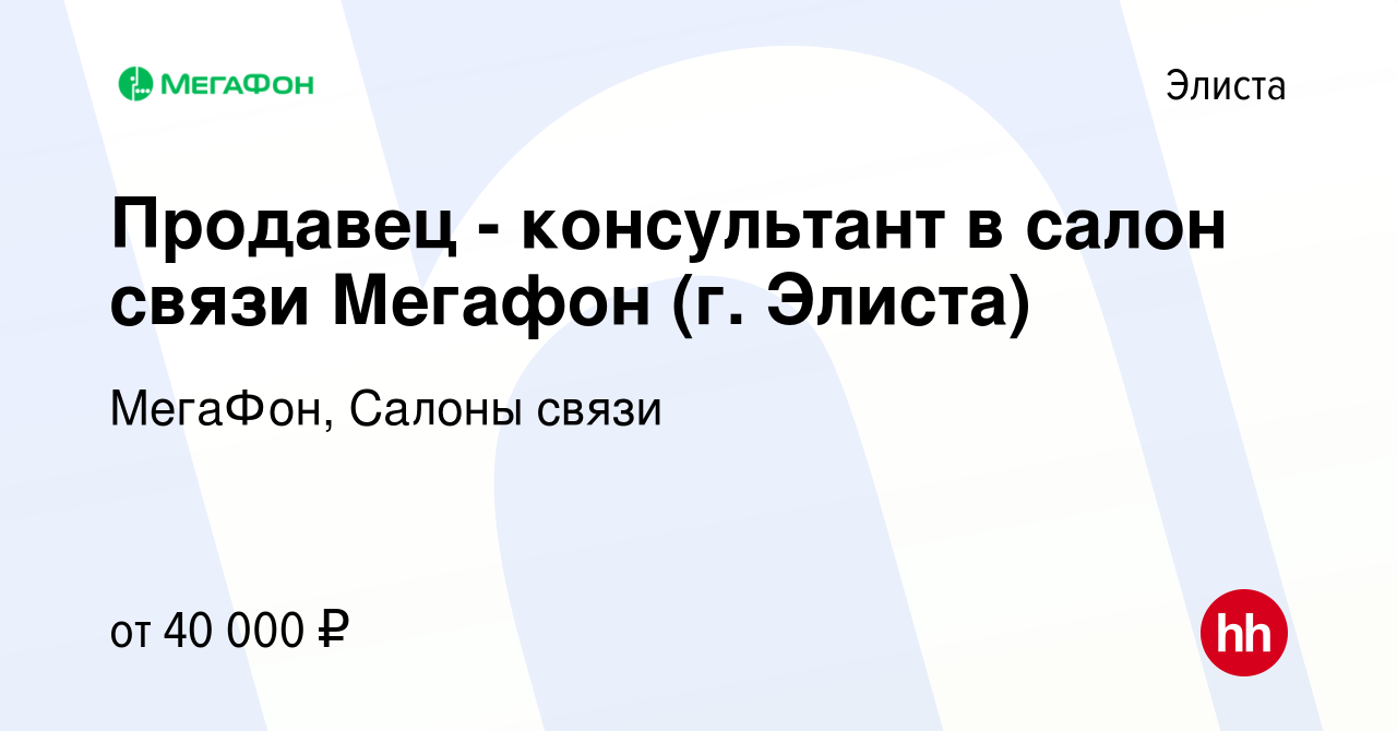 Вакансия Продавец - консультант в салон связи Мегафон (г. Элиста) в Элисте,  работа в компании МегаФон, Салоны связи (вакансия в архиве c 13 августа  2023)