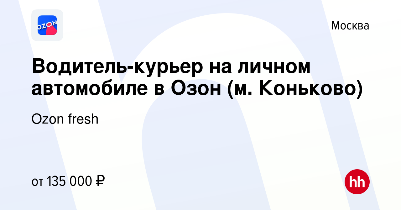 Вакансия Водитель-курьер на личном автомобиле в Озон (м. Коньково) в  Москве, работа в компании Ozon fresh (вакансия в архиве c 11 октября 2023)