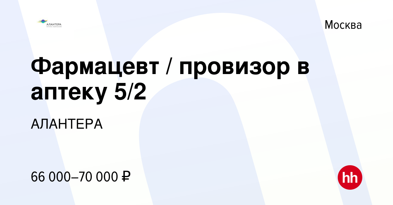 Вакансия Фармацевт / провизор в аптеку 5/2 в Москве, работа в компании  АЛАНТЕРА (вакансия в архиве c 8 октября 2023)