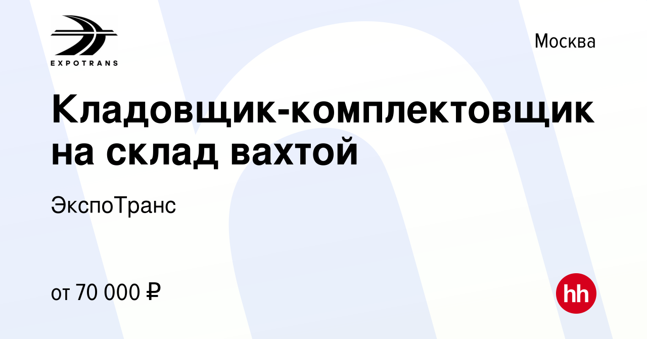 Вакансия Кладовщик-комплектовщик на склад вахтой в Москве, работа в  компании ЭкспоТранс (вакансия в архиве c 13 августа 2023)