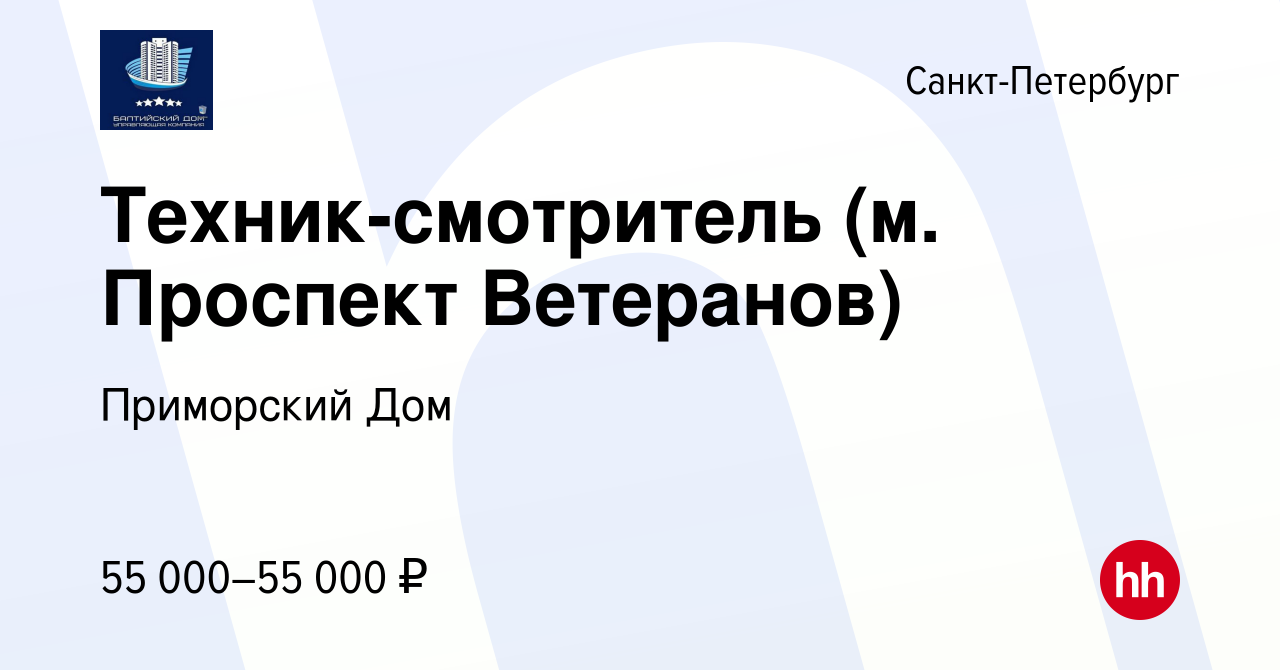 Вакансия Техник-смотритель (м. Проспект Ветеранов) в Санкт-Петербурге,  работа в компании Приморский Дом (вакансия в архиве c 29 января 2024)