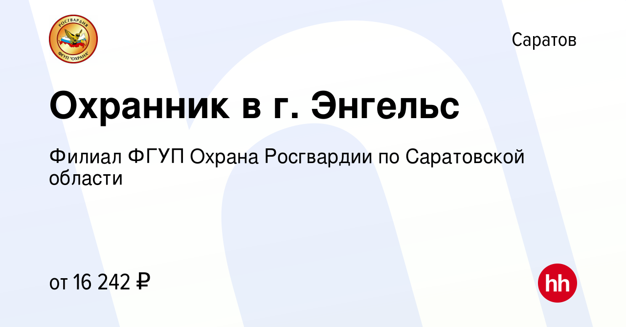 Вакансия Охранник в г. Энгельс в Саратове, работа в компании Филиал ФГУП  Охрана Росгвардии по Саратовской области (вакансия в архиве c 9 августа  2023)