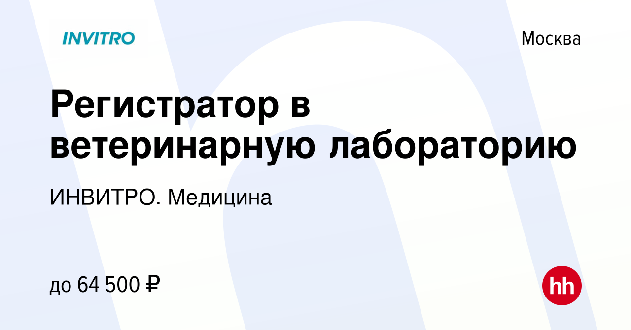 Вакансия Регистратор в ветеринарную лабораторию в Москве, работа в компании  ИНВИТРО. Медицина