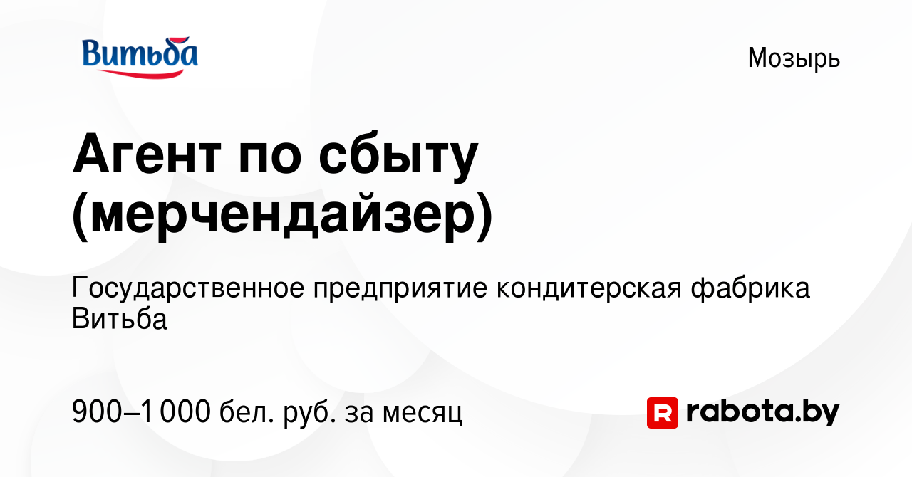 Вакансия Агент по сбыту (мерчендайзер) в Мозыре, работа в компании  Государственное предприятие кондитерская фабрика Витьба (вакансия в архиве  c 13 августа 2023)