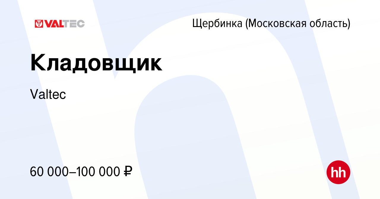 Вакансия Кладовщик в Щербинке, работа в компании Valtec (вакансия в архиве  c 20 сентября 2023)