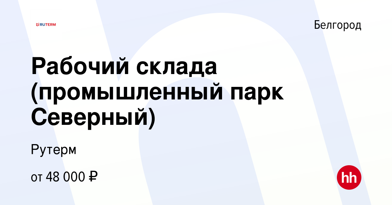 Вакансия Рабочий склада (промышленный парк Северный) в Белгороде, работа в  компании Рутерм (вакансия в архиве c 13 августа 2023)