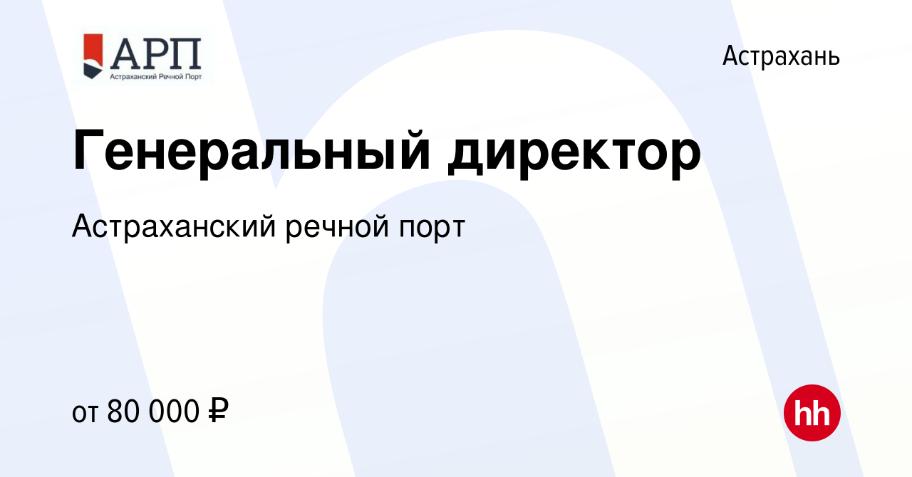 Вакансия Генеральный директор в Астрахани, работа в компании Астраханский  речной порт (вакансия в архиве c 13 августа 2023)