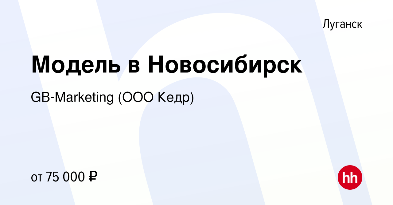 Вакансия Модель в Новосибирск в Луганске, работа в компании GB-Marketing  (ООО Кедр) (вакансия в архиве c 13 августа 2023)