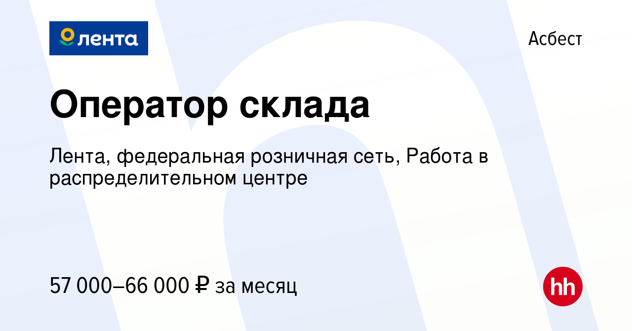 Вакансия Оператор склада в Асбесте, работа в компании Лента, федеральная  розничная сеть, Распределительный центр (вакансия в архиве c 26 сентября  2023)