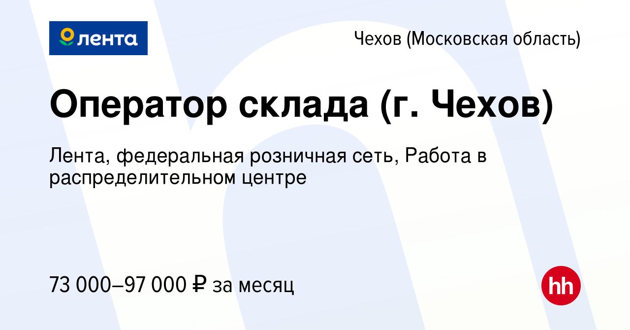 Вакансия Оператор склада (г. Чехов) в Чехове, работа в компании Лента,  федеральная розничная сеть, Распределительный центр (вакансия в архиве c 13  марта 2024)