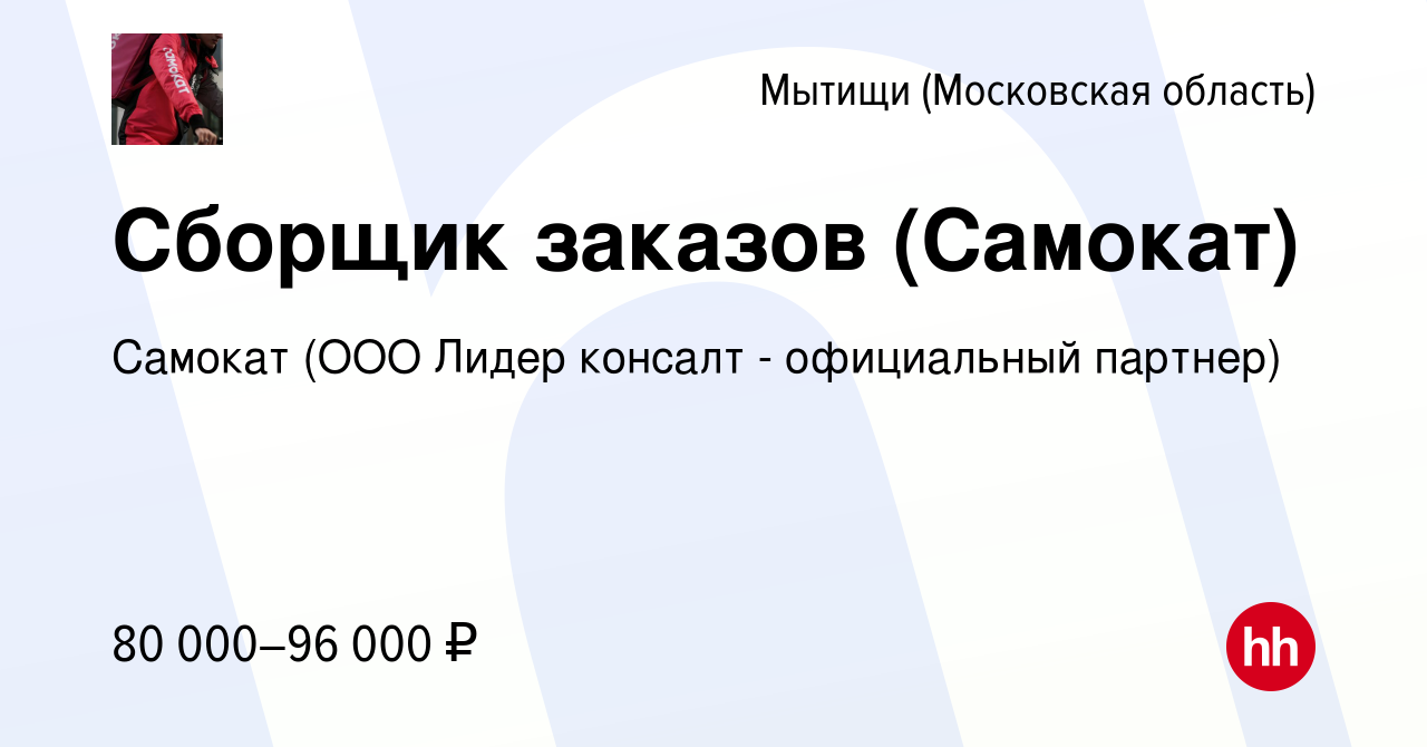 Вакансия Сборщик заказов (Самокат) в Мытищах, работа в компании Самокат  (ООО Лидер консалт - официальный партнер) (вакансия в архиве c 13 августа  2023)