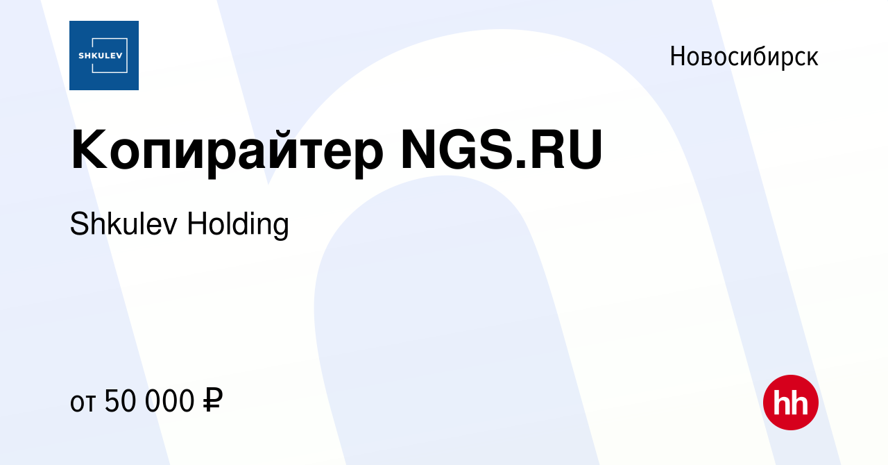 Вакансия Копирайтер NGS.RU в Новосибирске, работа в компании Shkulev Media  Holding (вакансия в архиве c 5 сентября 2023)